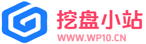 挖盘小站 - WP10.CN，您身边的资源网站！