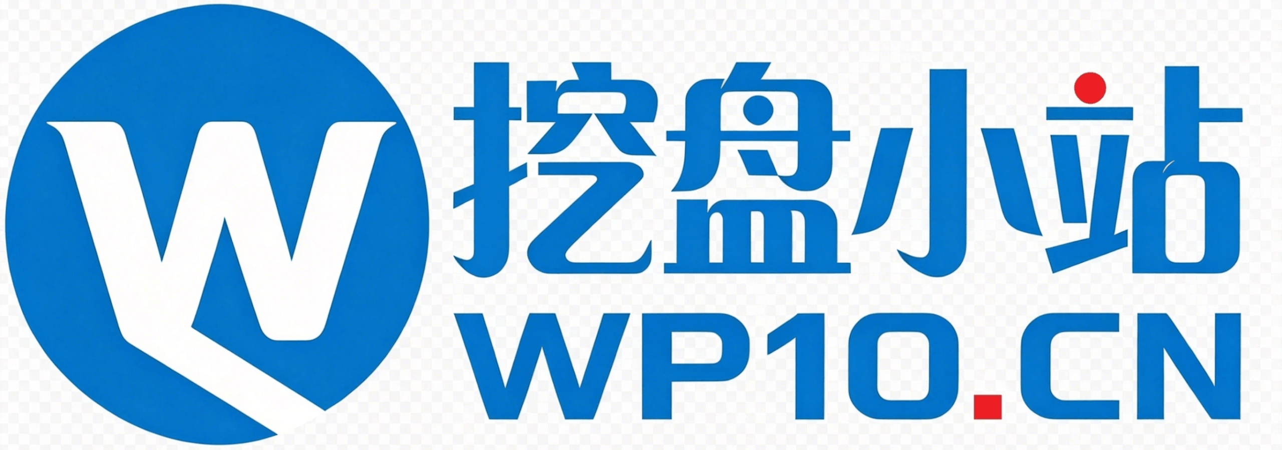 挖盘小站 - WP10.CN，您身边的资源网站！